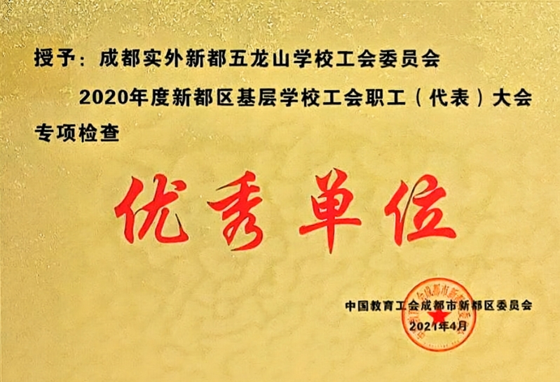 2020年度新都區基層學校工會職工(代表)大會專項檢查：優秀單位